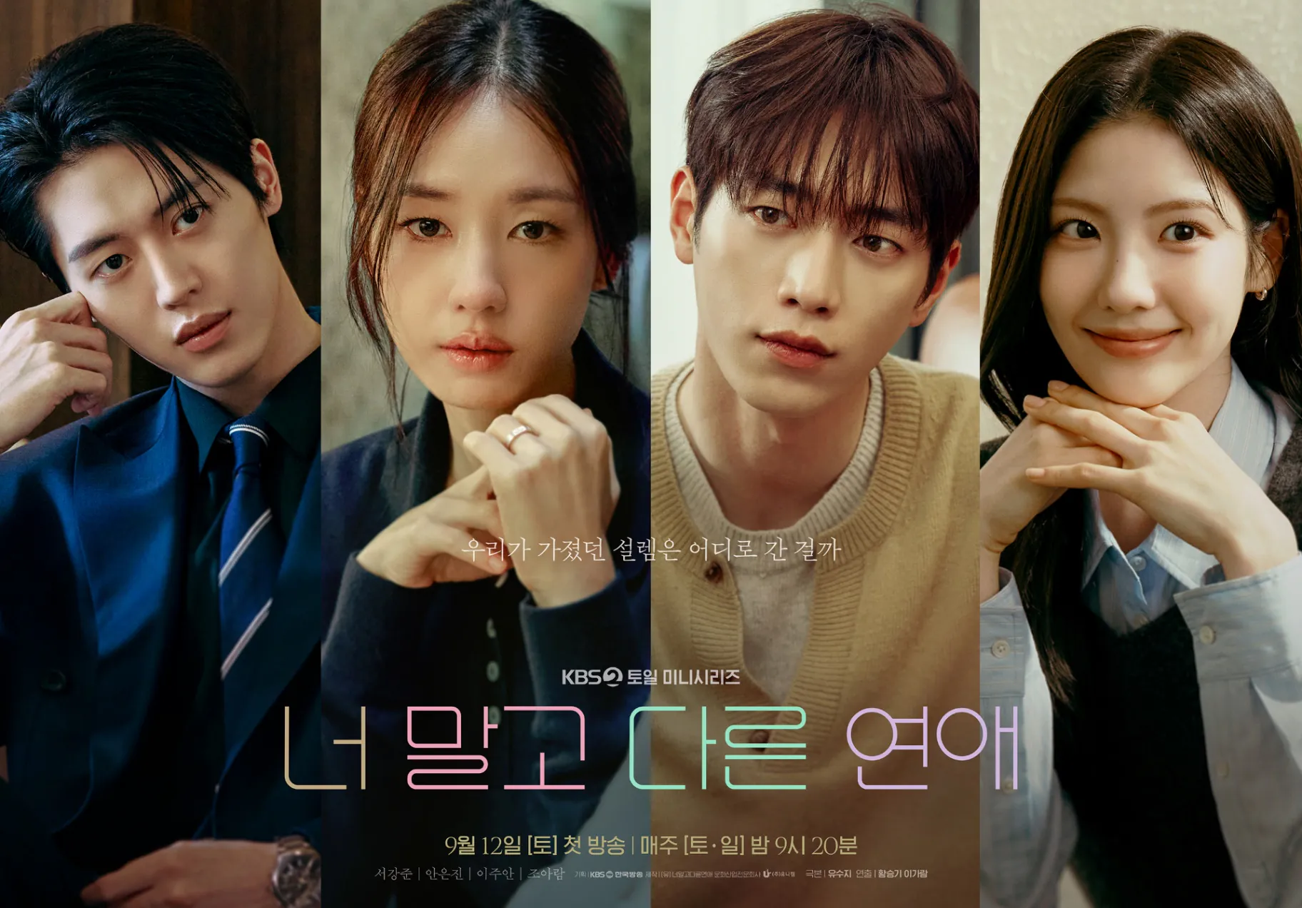 김성일의 KBS 2TV에서 09월 12일(토/일, 21:20분)부터 새롭게 시작할 #드라마 [너 말고 다른 연애]의 포스터와 인물 관계도. 이미지