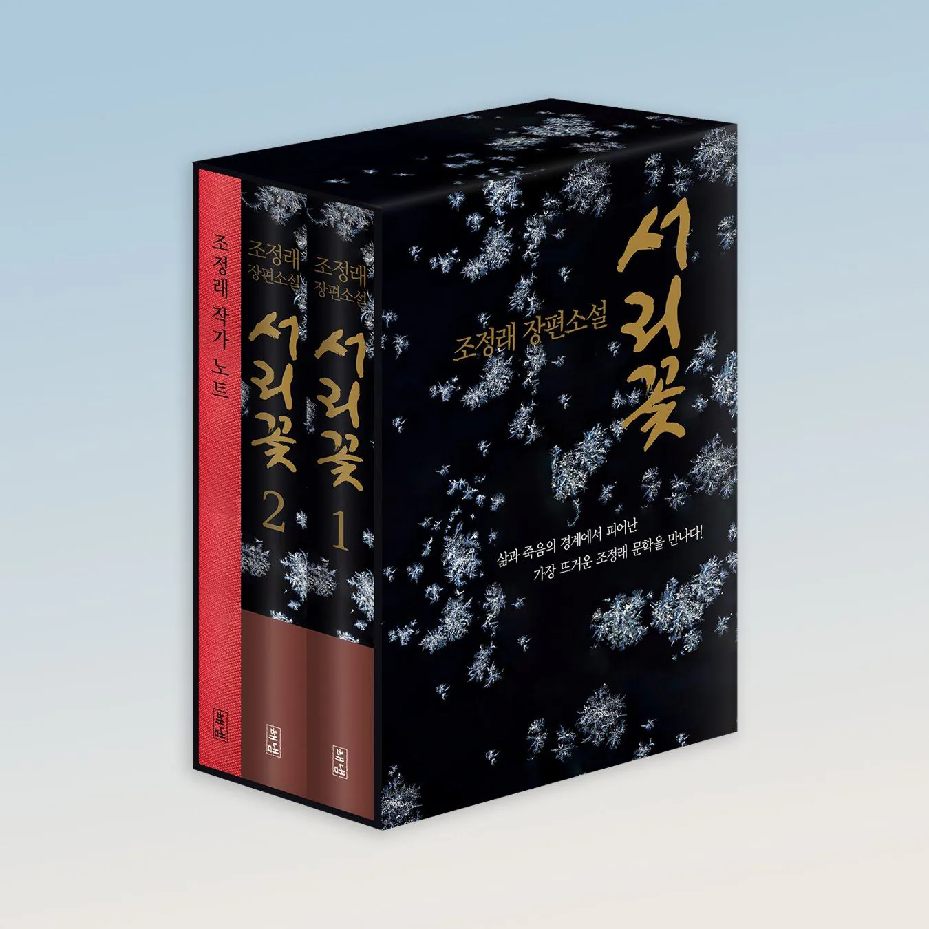 김성일의 조정래 작가님 신작 #책 [서리꽃] 출간. 본 작품이 마지막 장편 소설이 될 것이라 하고요, 등단 56년 만에 처음으로 순수한 사랑을 다룬 소설이라고 합니다. 이미지