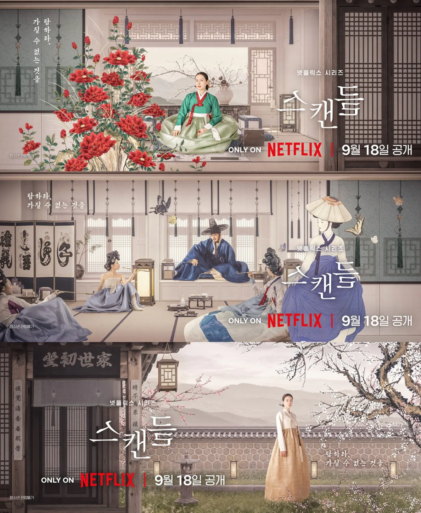 김성일의 #넷플릭스 에서 09월 18일에 스트리밍될 새 #드라마 시리즈 [스캔들](* 배우 손예진, 지창욱, 나나 분 주연) 포스터와 공식 티저 예고편이 공개되었습니다. 2003년 #영화 [스캔들 - 조선남녀상열지사](* 이... 이미지