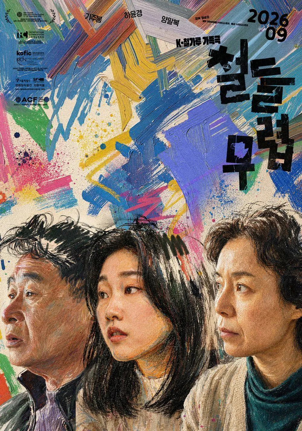 김성일의 09월 16일에 개봉할 #영화 [철들무렵](* 정승오 감독님, 기주봉, 하윤경, 양말복 배우님 주연) 포스터가 감각적이고 예쁘네요. 작품 재밌습니다. 이미지