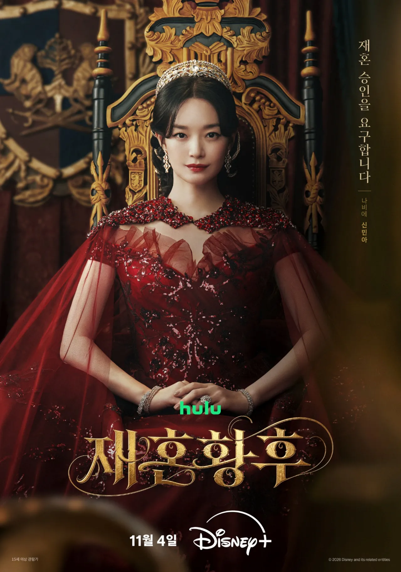 김성일의 11월 04일 #디즈니플러스 를 통해 공개될 #드라마 [재혼황후(The Remarried Empress, 신민아, 주지훈, 이종석, 이세영 배우님 주연작, 10부작)] 티저 예고편과 포스터가 공개되었습니다. 이미지