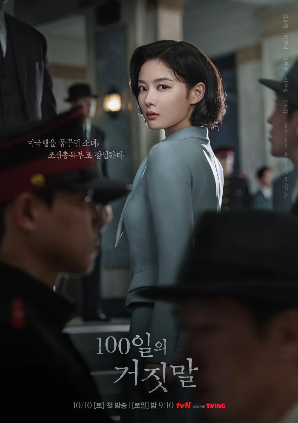 김성일의 10월 10일부터 방영될 tvN 신작 #드라마 [100일의 거짓말] (조선총독부) 잠입 티저와 포스터가 공개되었습니다. 이미지