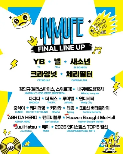 김성일의 2026 경기인디뮤직페스티벌(INMUFE)이 10월 17일(토)부터 18일(일)까지 수원서호잔디광장에서 진행됩니다. (* 현재 예매는 마감되었네요.) #밴드 이미지