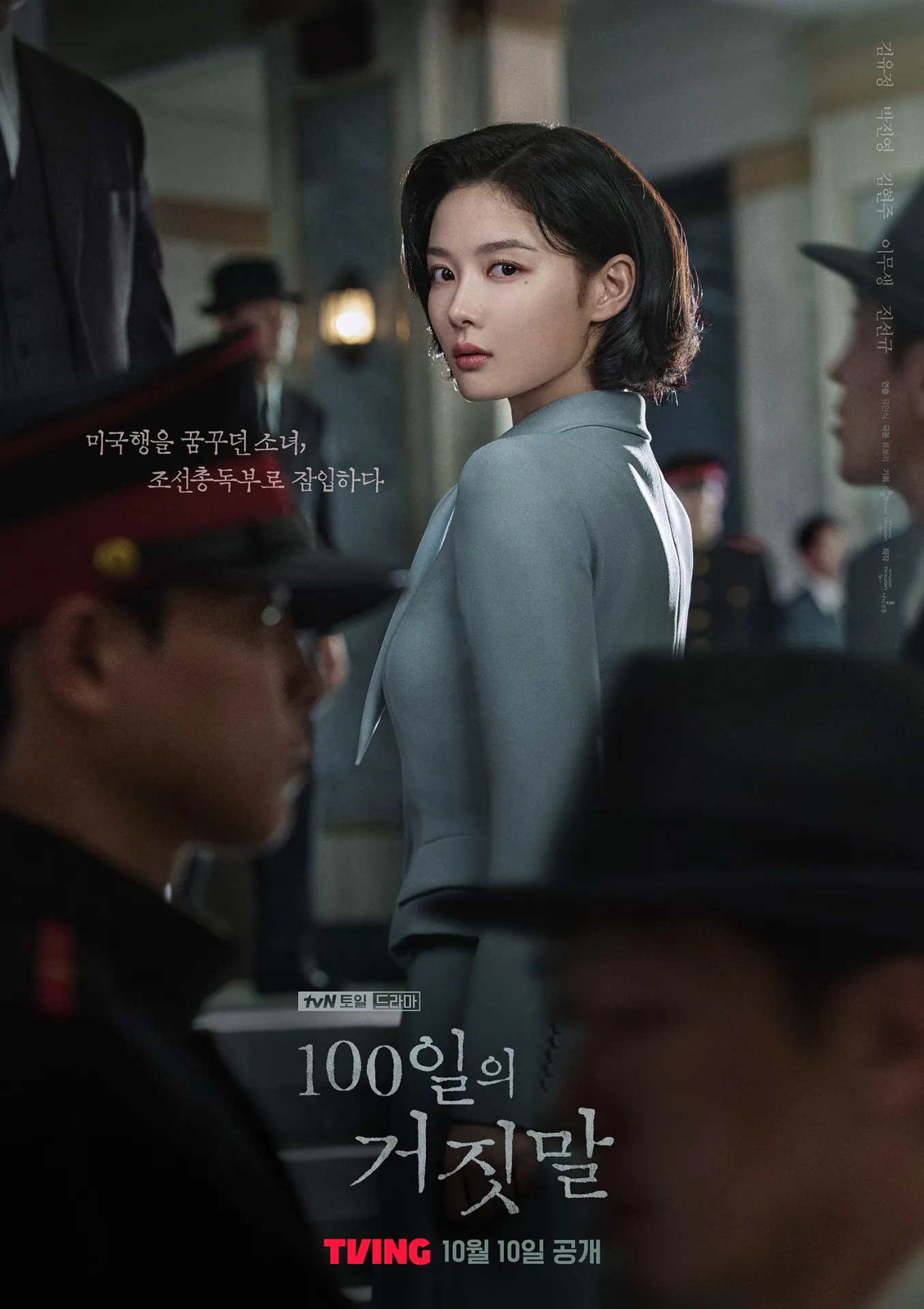 김성일의 10월 10일부터 방영될 tvN 신작 #드라마 [100일의 거짓말] (조선총독부) 잠입 티저와 포스터가 공개되었습니다. 이미지