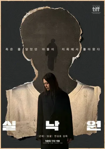 김성일의 연상호 감독님의 신작 미스테리 스릴러 #영화 [실낙원(Paradise Lost)]이 Well Go USA Entertainment를 통해 미국에서 독점 배급됩니다. 구체적인 미국 개봉 날짜는 공개되지 않았고요, 09... 이미지
