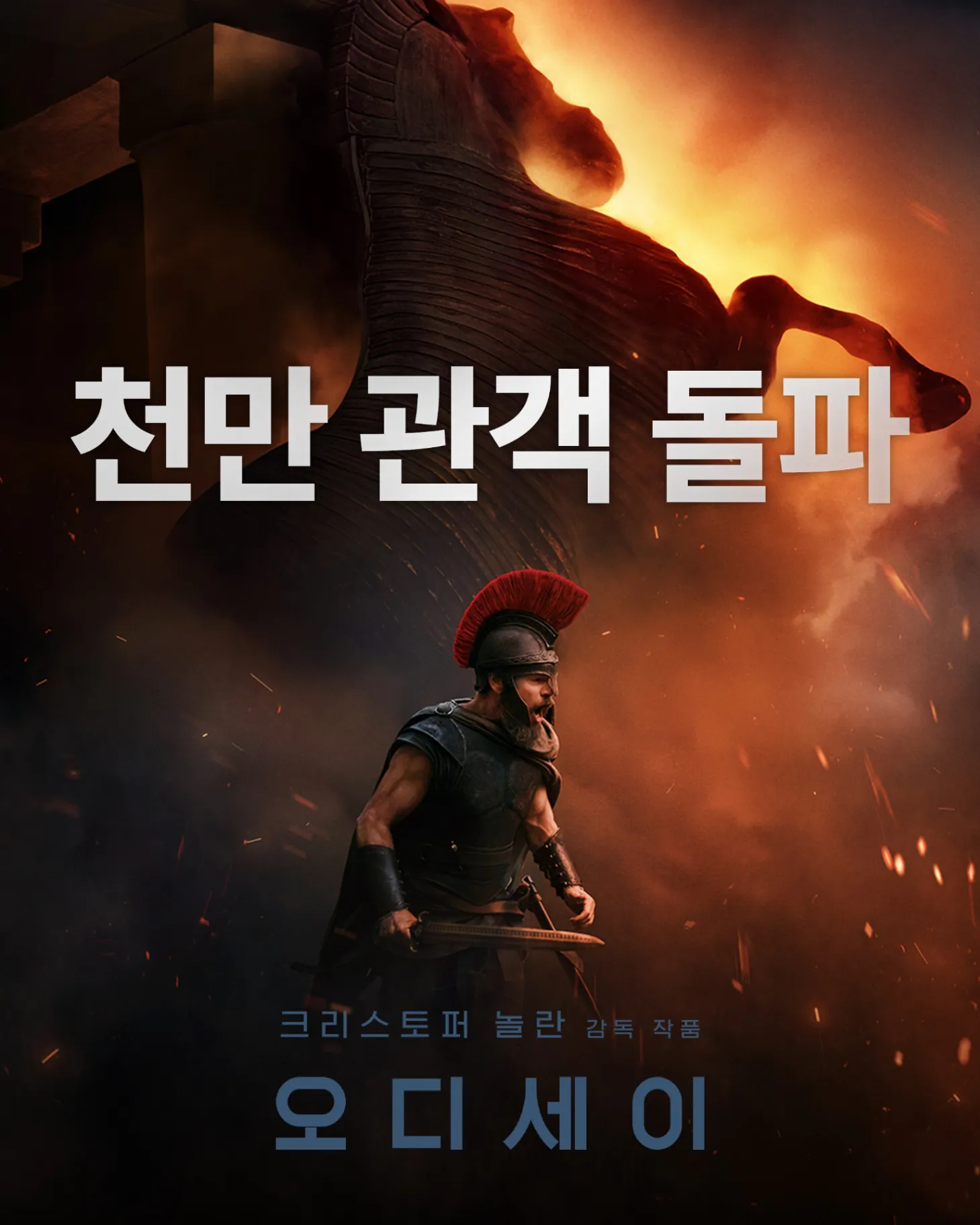 김성일의 유니버설 픽처스 소식에 따르면 #영화 [오디세이(The Odyssey)]가 오늘(* 개봉 33일 만에) 1,000만 관객을 돌파했습니다. 역대 '외화'로는 10번째(* 한국 작품까지 포함하면 35번째) 1천만 관객 ... 이미지