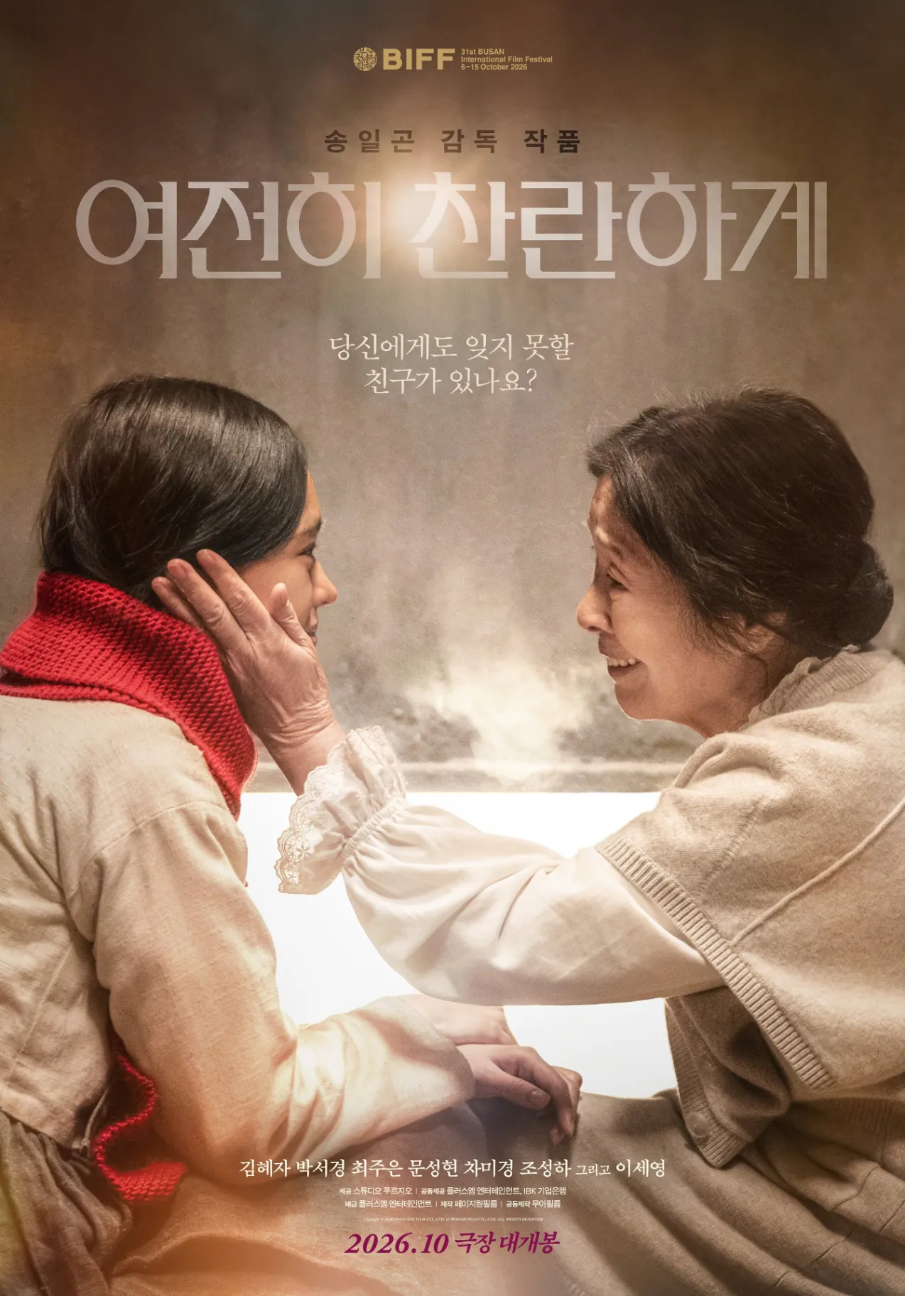 김성일의 배우 김혜자, 박서경 님 주연, 송일곤 감독님의 신작 #영화 [여전히 찬란하게(STILL SHINING)]의 포스터와 티저 예고편이 공개되었습니다. 10월 개봉 예정이네요. 이미지