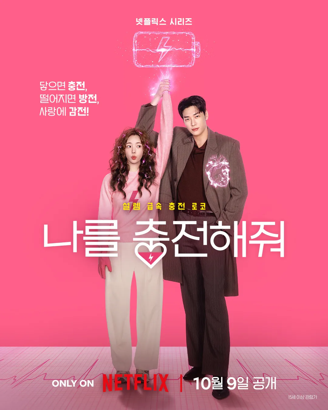 김성일의 10월 09일, #넷플릭스 에서 공개될 신작 #드라마 [나를 충전해줘](* 배우 김영광, 채수빈 분 주연작) 티저 예고편이 공개되었습니다. 이미지