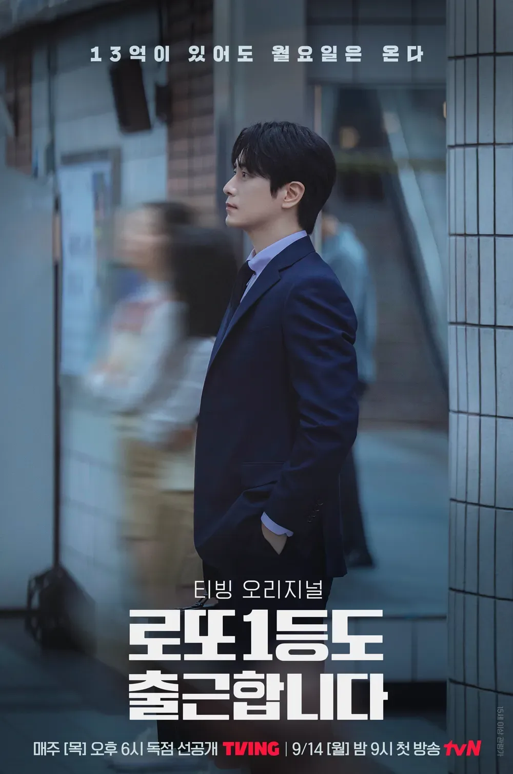 김성일의 #TVING 오리지널 신작 #드라마 [로또 1등도 출근합니다](* 10부작, 배우 이준혁, 서현우, 오대환, 이현규, 옥자연 님 주연/출연작)도 10일부터 시작을 했네요. TVING에서는 매주 목요일에 2편씩 공개가... 이미지