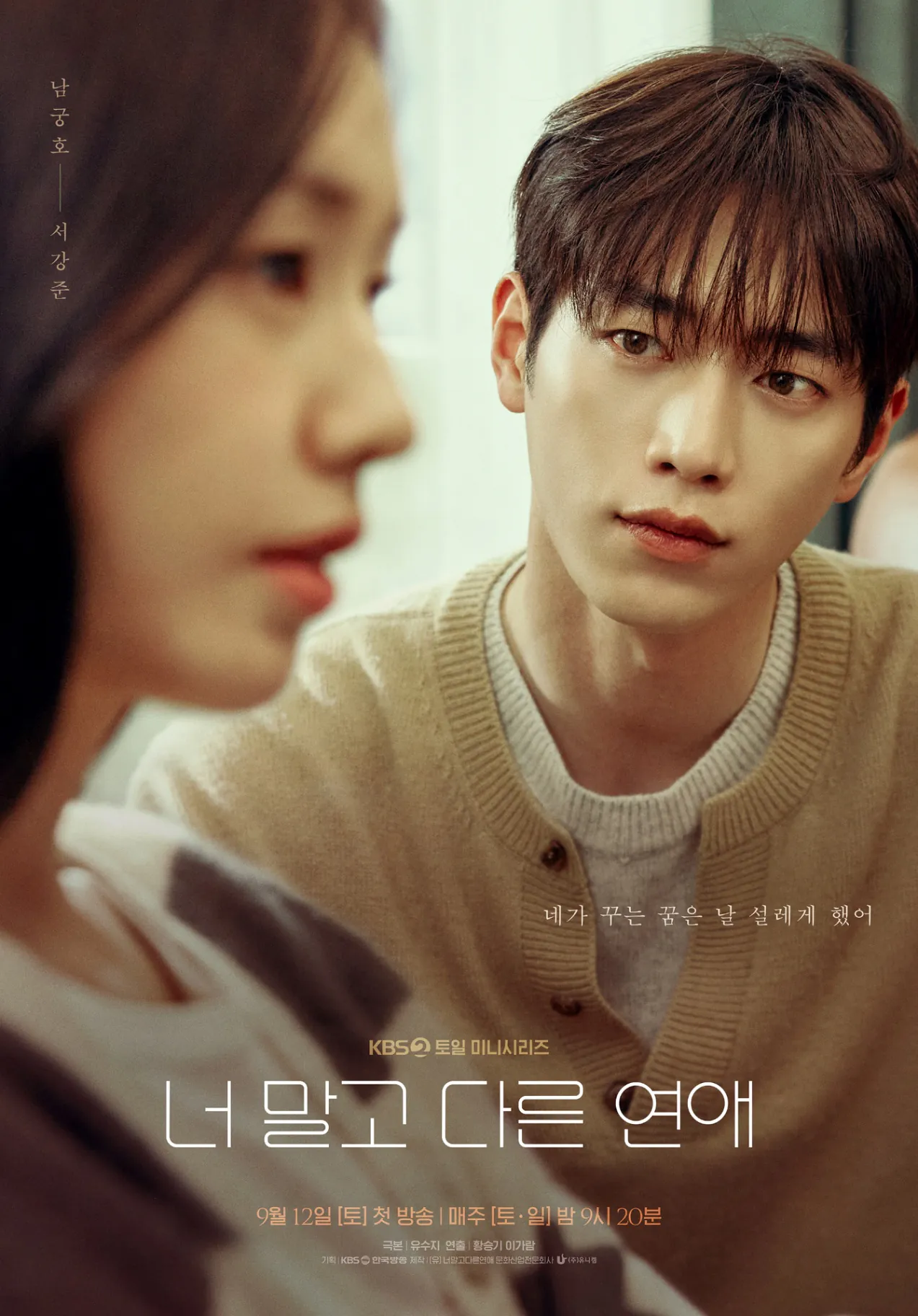 김성일의 #KBS #드라마 [너 말고 다른 연애] 1화 감상. 이미지