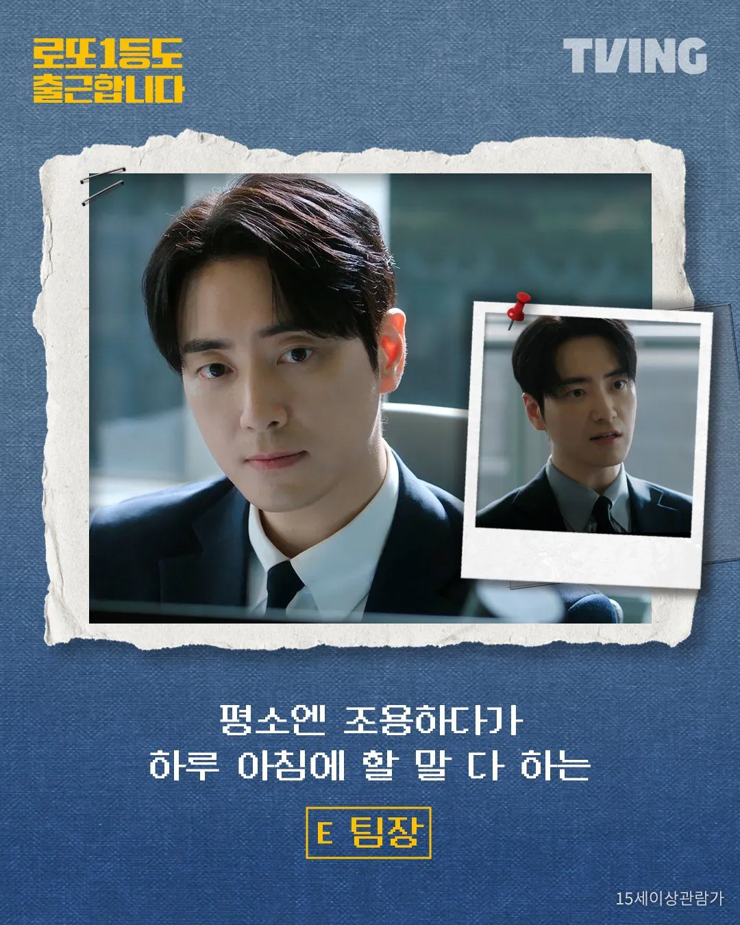 김성일의 #TVING #tvN #드라마 [로또 1등도 출근합니다] 재밌어요. 이준혁 배우님 감정을 컨트롤하는 연기 때문에 몰입이 됩니다. 직장 내 생활에 공감이 되는 부분도 크고요. 3화부터는 더 적극적이고, 상황에 따라서는... 이미지
