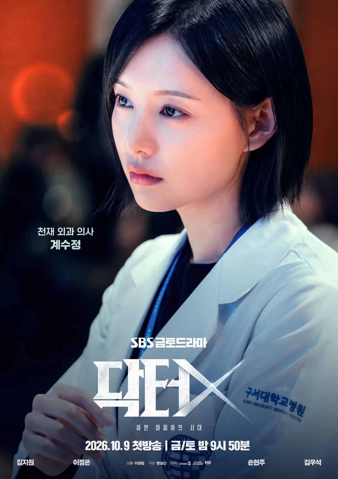 김성일의 10월 09일 첫 방영 예정인 #SBS 신작 #드라마 [닥터X : 하얀 마피아의 시대](* 김지원, 이정은, 손현주, 김우석 배우님 출연작 ) 1회 선공개 영상입니다. 이미지