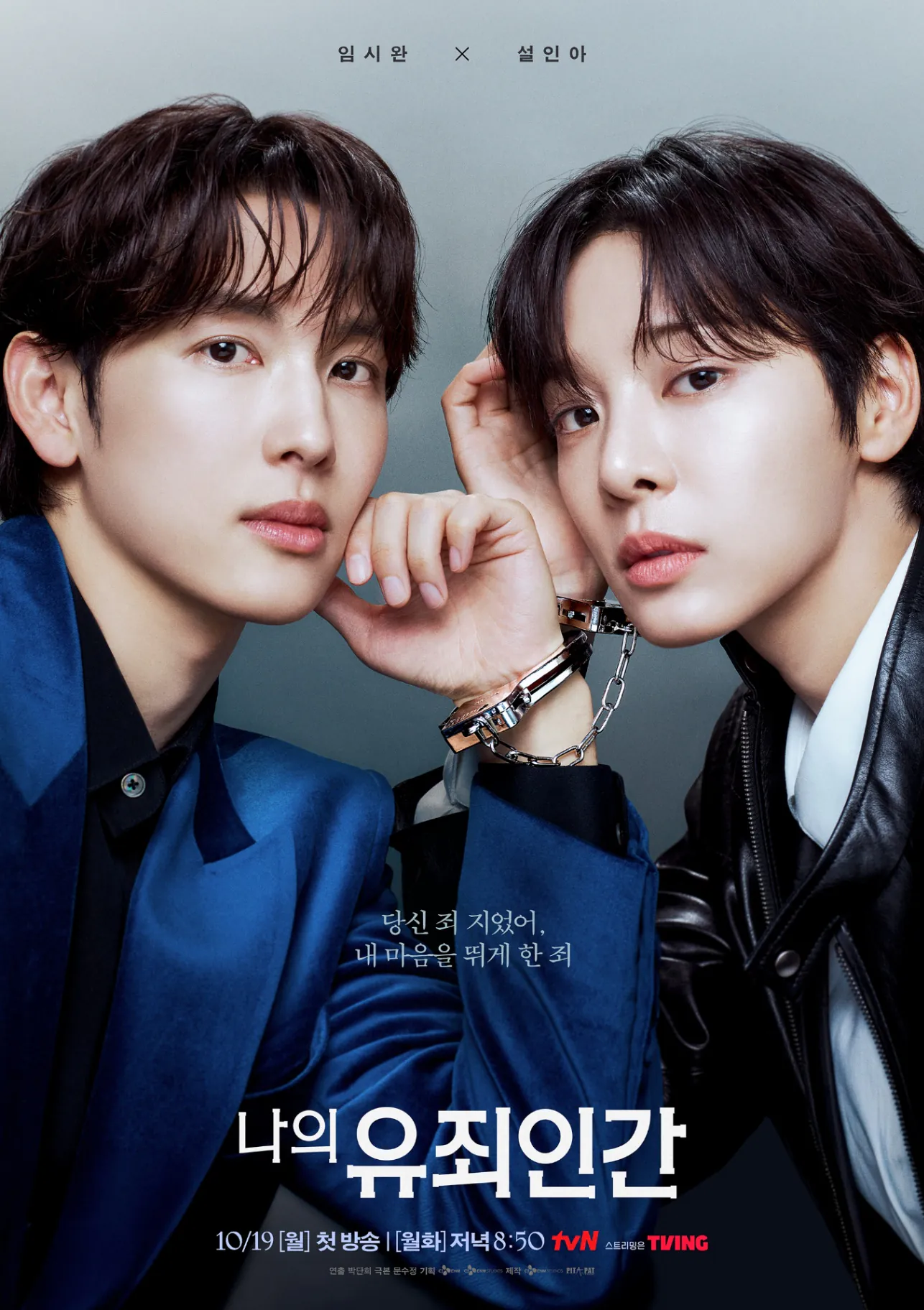김성일의 #tvN 에서 10월 19일부터 시작할 #드라마 [나의 유죄인간](* 임시완, 설인아, 김정현, 연우 배우 분 출연작) 강재희 티저 영상이 공개되었습니다. 이미지
