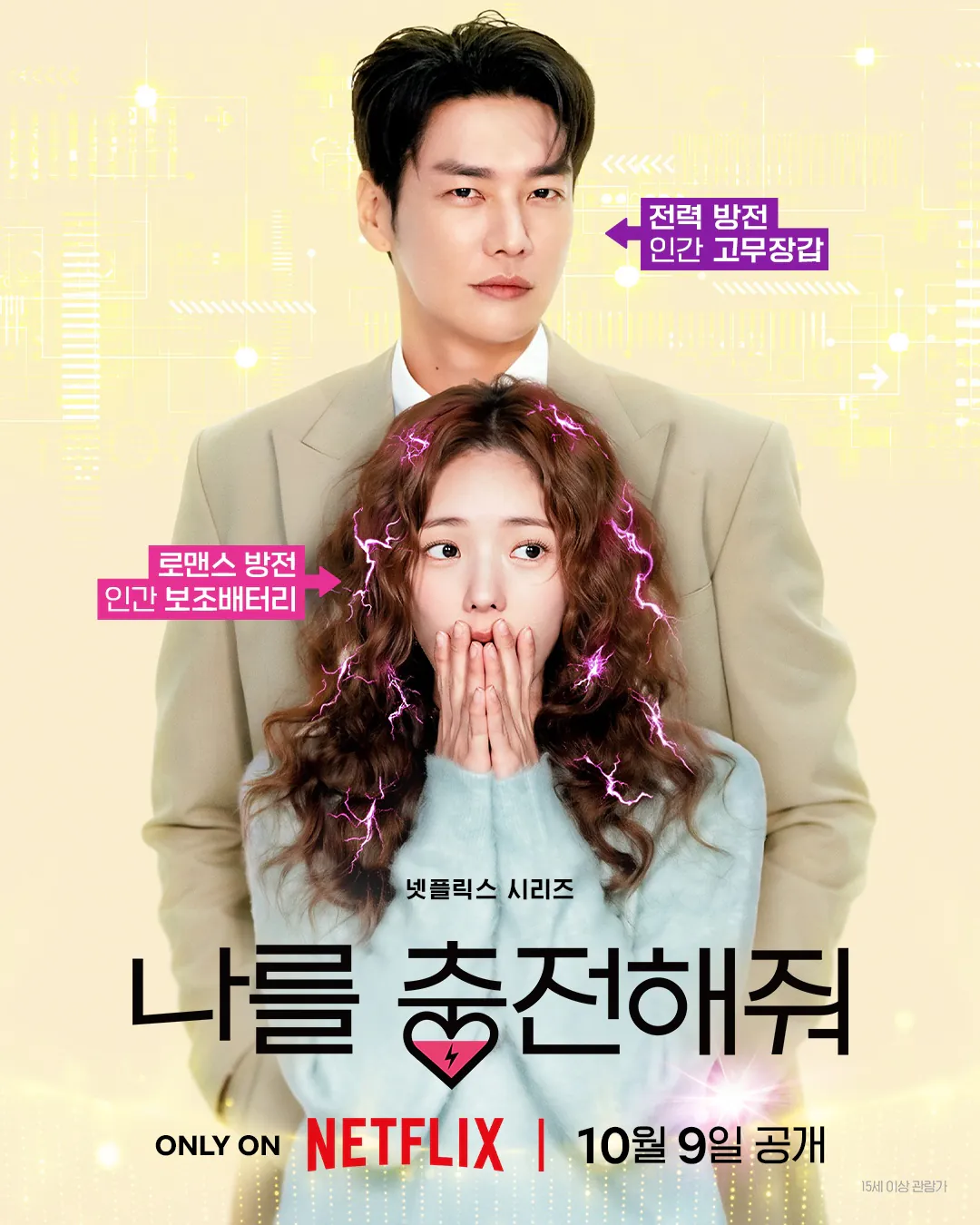 김성일의 #넷플릭스 를 통해 10월 09일 공개될 신작 #드라마 [나를 충전해줘](* 김영광, 채수빈 배우님 주연작) 공식 예고편입니다. 이미지