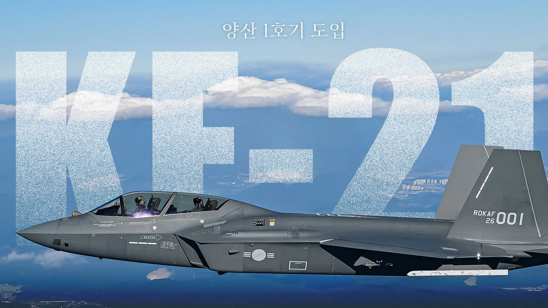 김성일의 이번 추석 며칠 전에 KF-21 보라매 양산 1호기가 공군에 인도되었습니다. 저는 계속 관심을 갖고 있었는데요, 10년 넘게 개발을 해 드디어 인도된 4.5세대 우리 전투기가 멋지고 믿음직합니다. 이미지