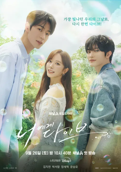김성일의 저번 주부터 #채널A 에서 새 #드라마 [너에게 다이브(Dive Into You)](* 김지연, 박서함, 장세혁, 문승유 배우 분 출연, 12부작, #디즈니플러스 에서 스트리밍)를 시작했나 보네요. 지금 2화 재방송... 이미지
