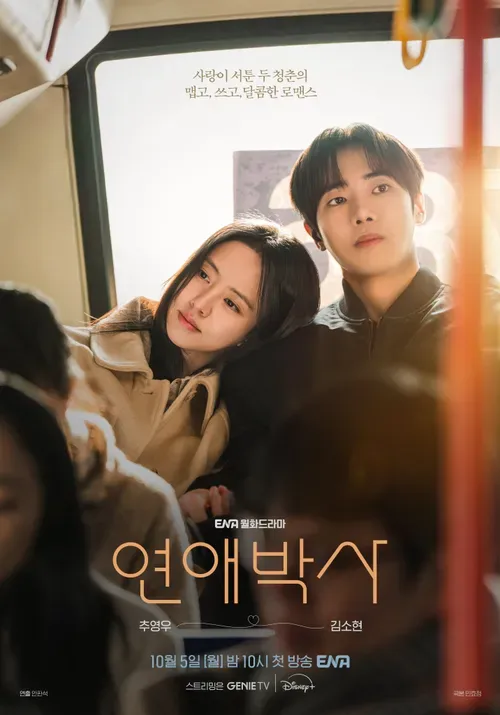 김성일의 10월 05일 채널 #ENA 에서 첫 방영을 할 #드라마 [연애박사](* 추영우, 김소현 배우 분 주연작, 12부작, #디즈니플러스 에서 스트리밍) 연출 중에 뇌출혈로 돌아가신 고 안판석 감독님 추모 영상입니다. 이미지