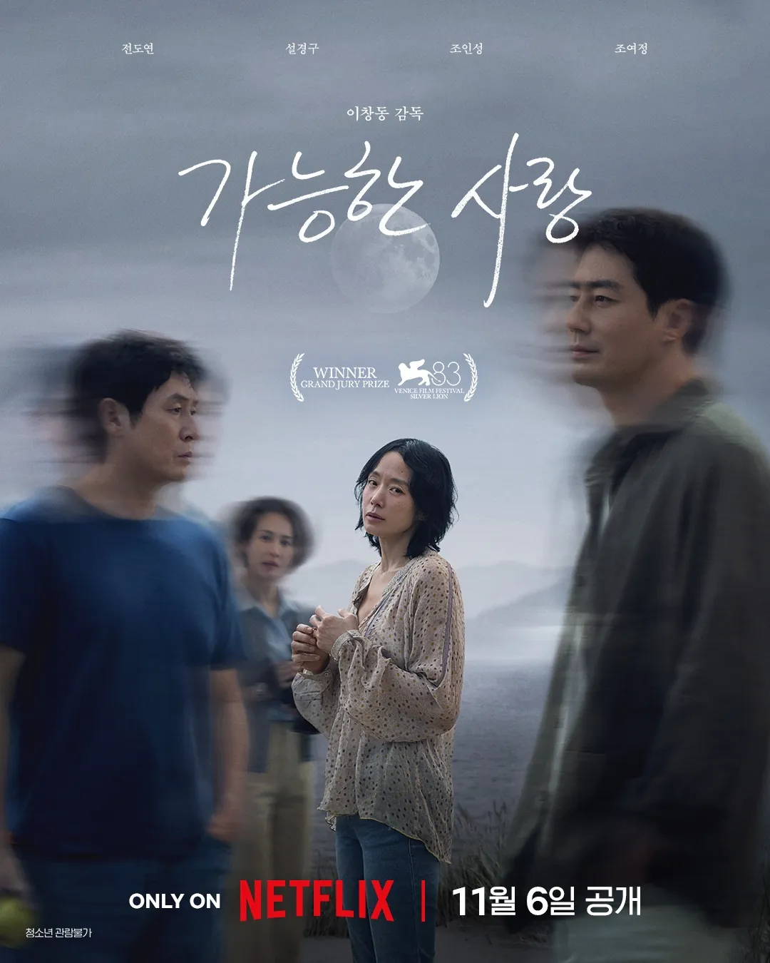 김성일의 이창동 감독님의 #영화 [가능한 사랑(Possible Love)] 메인 포스터가 공개되었습니다. 안미옥(* 전도연 배우님 역)을 중심으로 그에게 갈등을 주는 인물들을 흐리게 처리했네요. 이미지