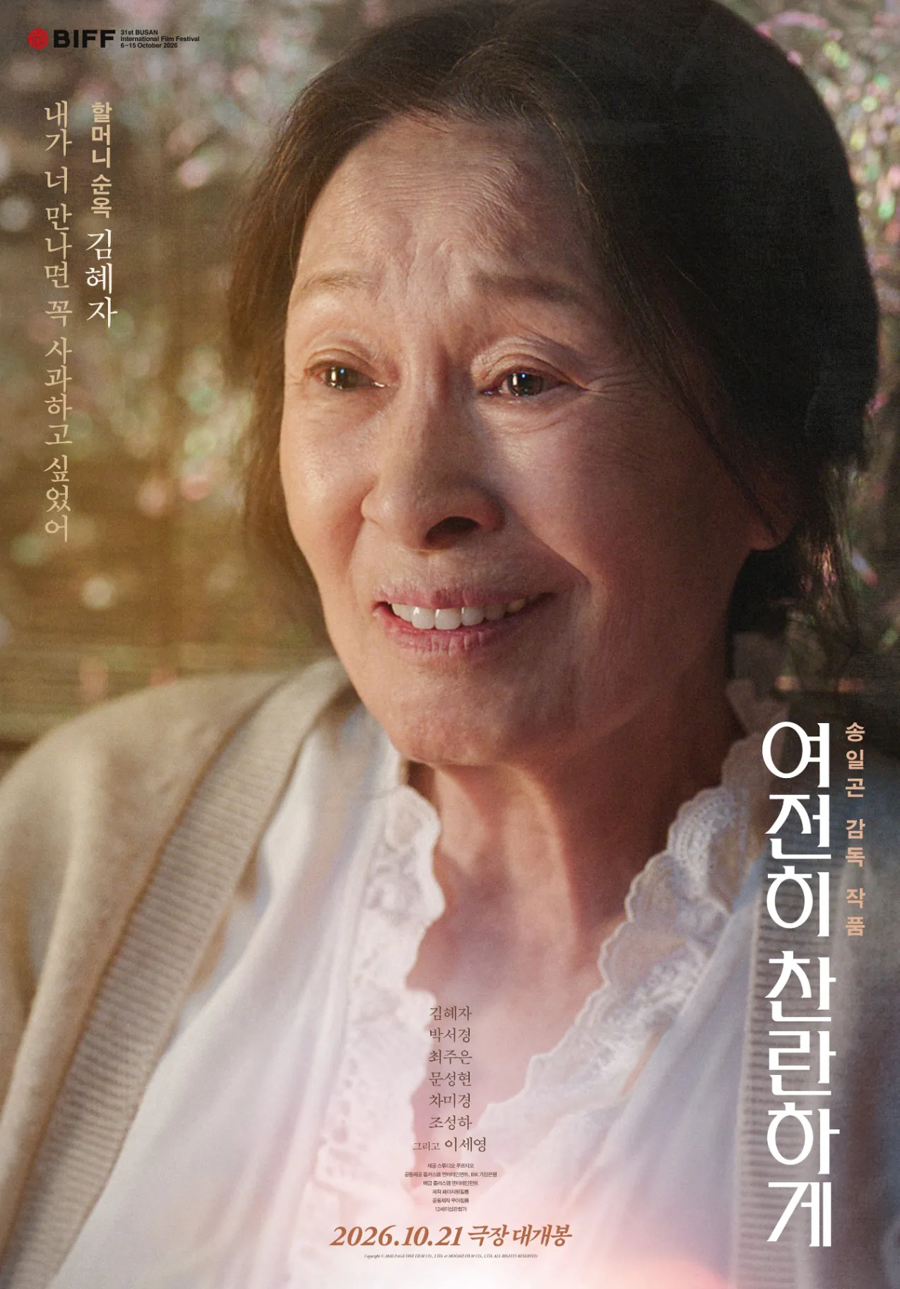 김성일의 송일곤 감독님의 신작 #영화 [여전히 찬란하게](* 김혜자, 박서경, 최주은, 문성현, 차미경, 조성하, 이세영 배우님 출연작) 캐릭터 포스터가 공개되었습니다. 우정을 그린 휴먼 드라마로, 작품은 10월 21일부터 ... 이미지