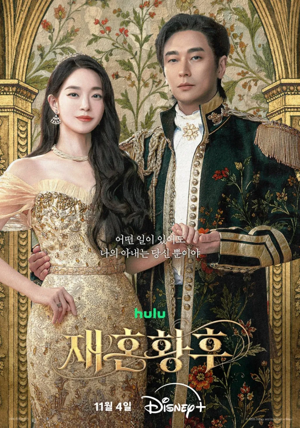 김성일의 11월 04일부터 #디즈니플러스 에서 스트리밍될 #드라마 [재혼 황후](* 신민아, 주지훈, 이종석, 이세영 분 출연작)의 듀오 포스터가 공개되었습니다. 이미지
