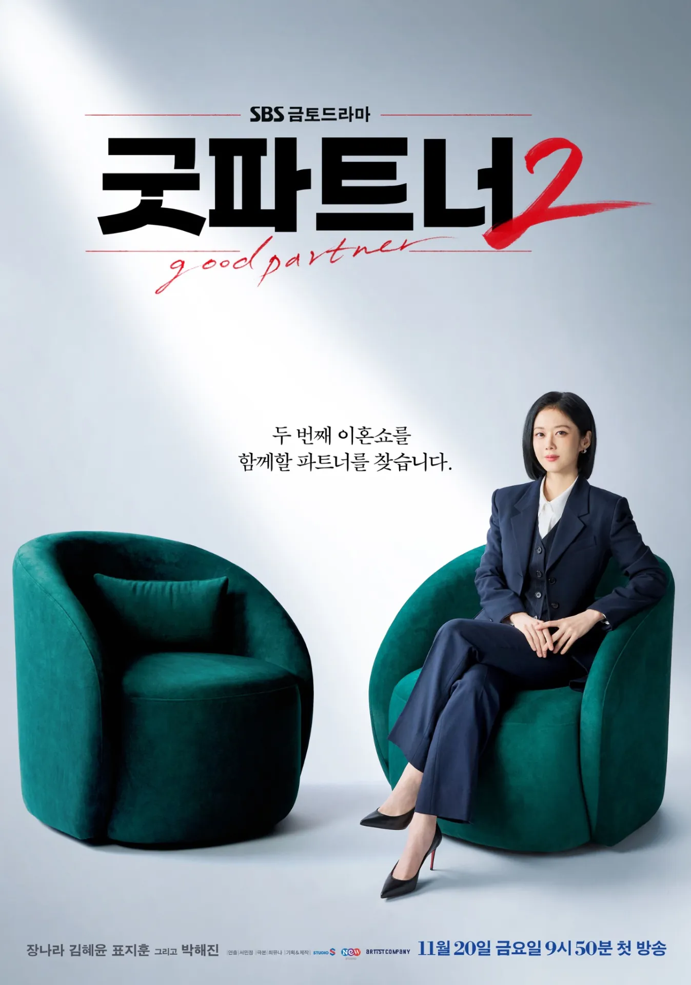 김성일의 장나라, 김혜윤 배우님 주연작 #드라마 [굿파트너2]가 #SBS 를 통해 11월 20일 첫 방송됩니다. 이미지