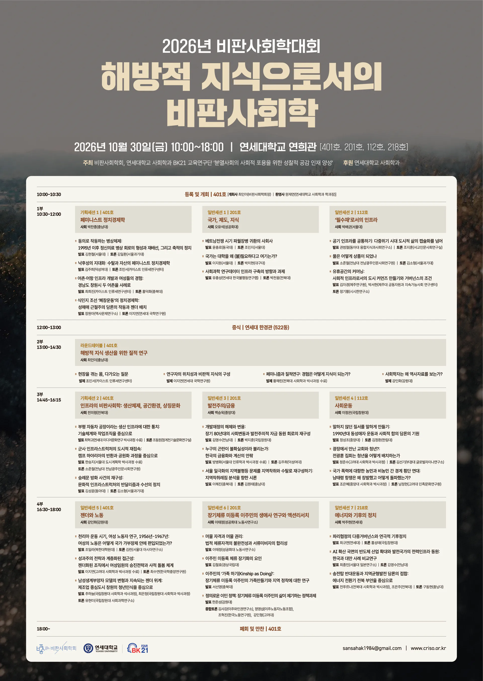 김성일의 2026년 비판사회학대회 - 해방적 지식으로서의 비판사회학 이미지