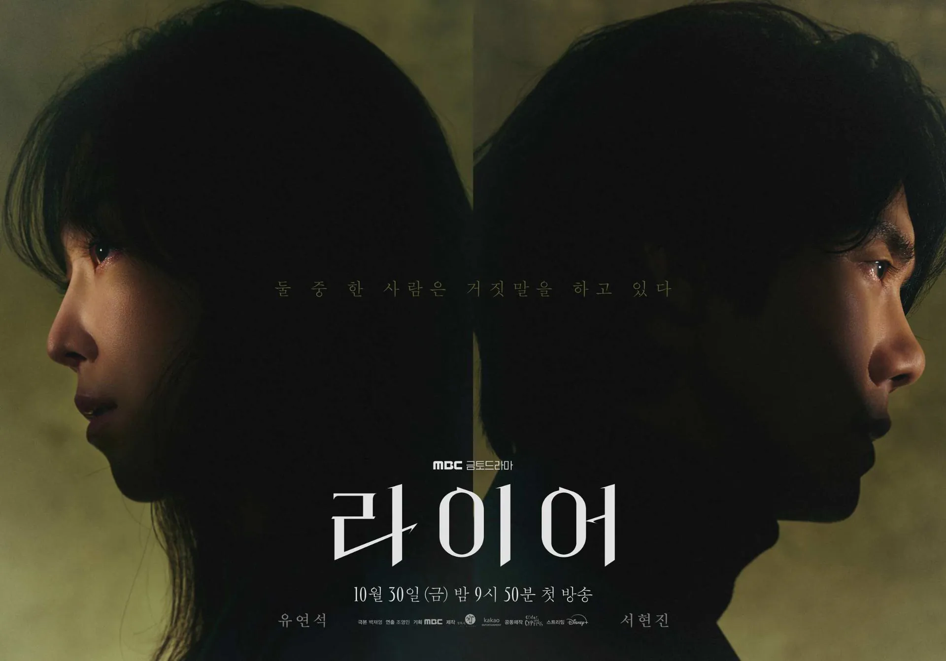 김성일의 10월 30일부터 #MBC 에서 방영 예정인 #드라마 [라이어]는 심리 스릴러 작품이라고 하네요. 유연석(* 심장외과 전문의 민준호 역), 서현진(* 초등학교 사서교 강지선 역) 배우님 대결 구도가 볼 만할 것 같습... 이미지