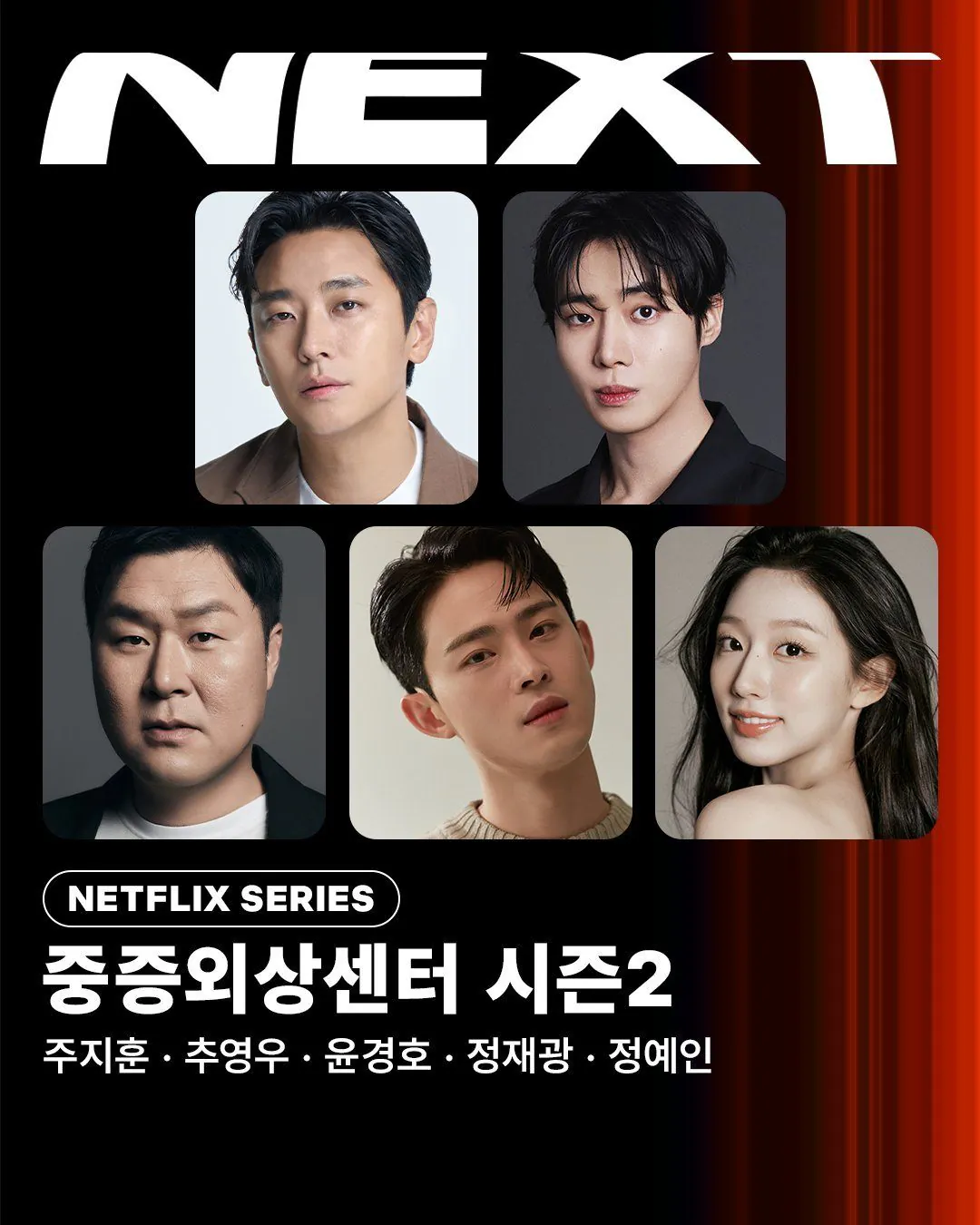 김성일의 #넷플릭스 #드라마 [중증외상센터(The Trauma Code: Heroes on Call)]에 #아이돌 러블리즈 출신의 정예인(* 천장미 역) 배우님이 합류했습니다. 더불어 시즌2와 시즌3를 함께 제작한다고 하네요... 이미지
