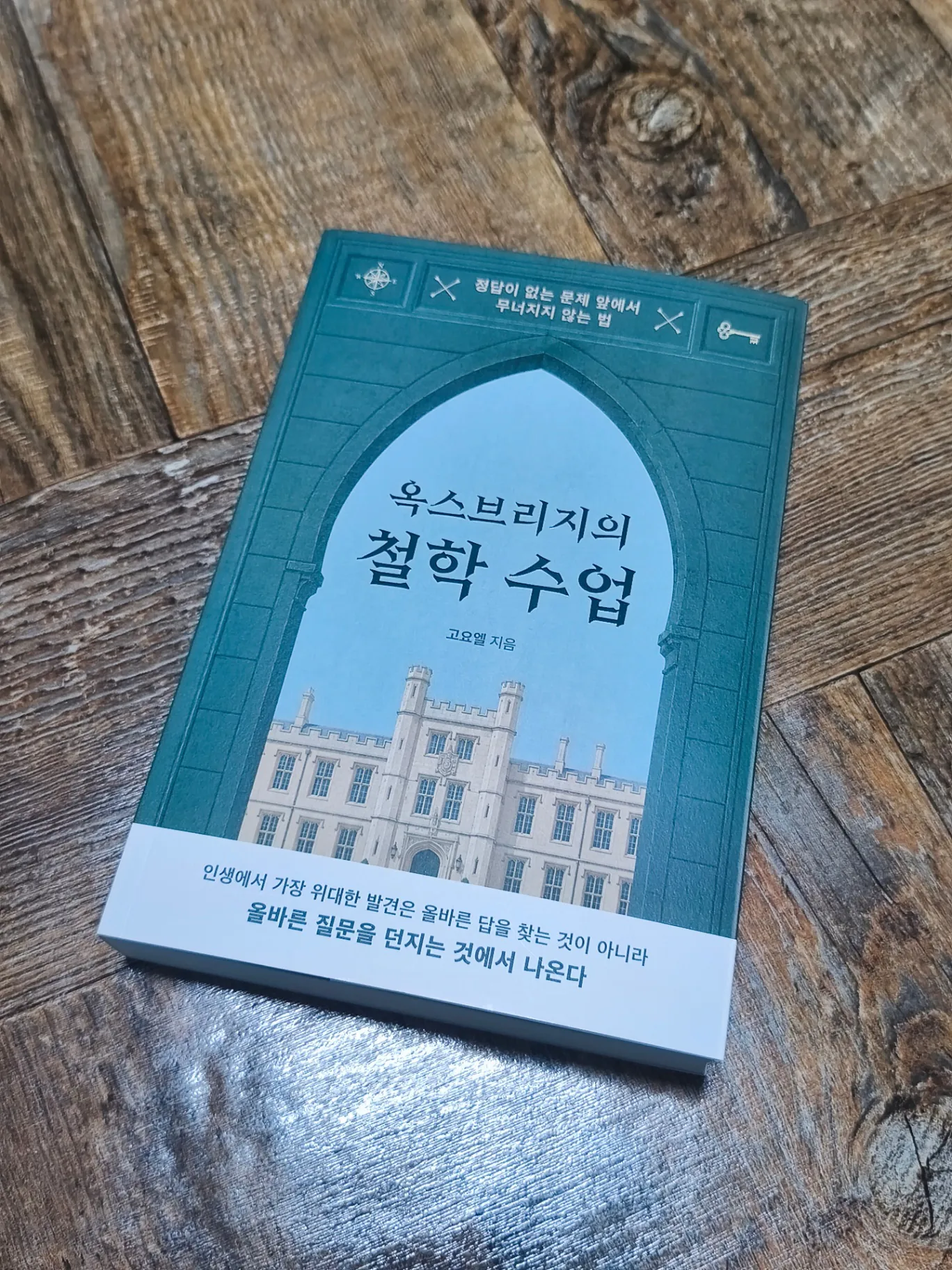 김성일의 약국에 다녀오면서 동네 서점에 들려 구입한 #책 [옥스브리지의 철학 수업]. 이미지
