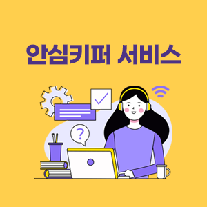 안심보호 서비스 가입