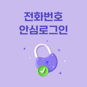 [유료회원가입] 아톤 전화번호 안심로그인