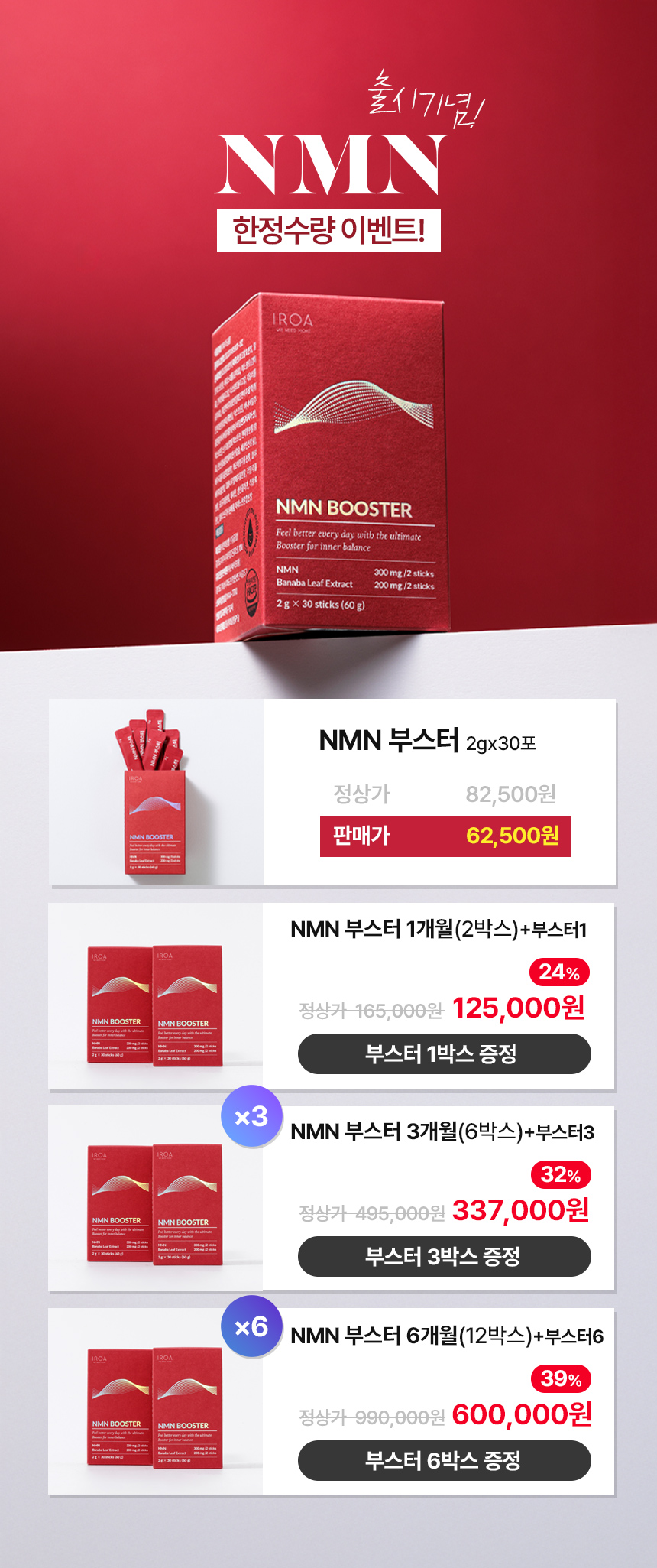 NMN부스터 한정행사