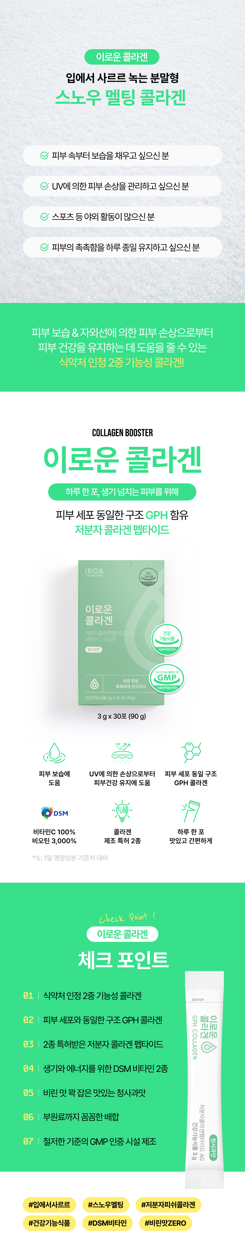 리뉴얼된 이로운 콜라겐 상세페이지