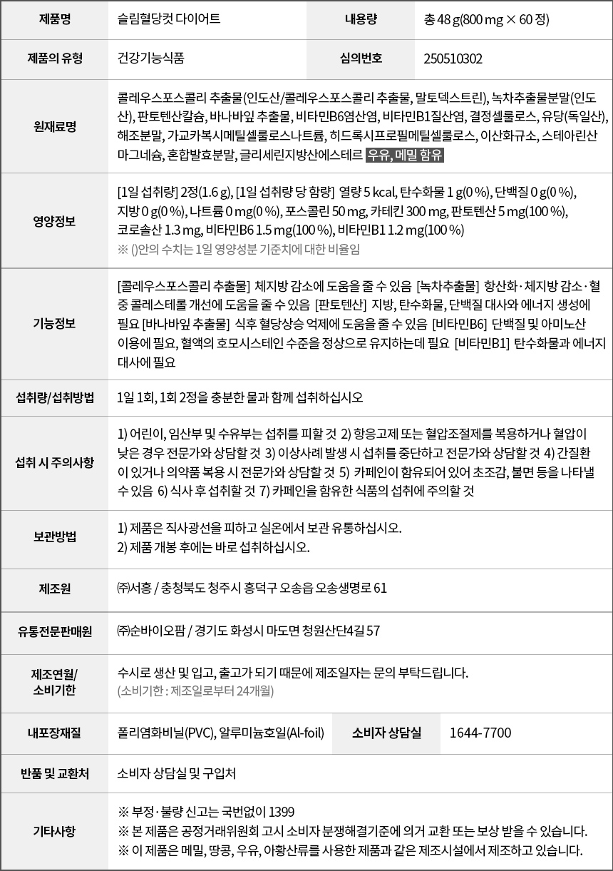 슬림혈당컷 다이어트 상세정보