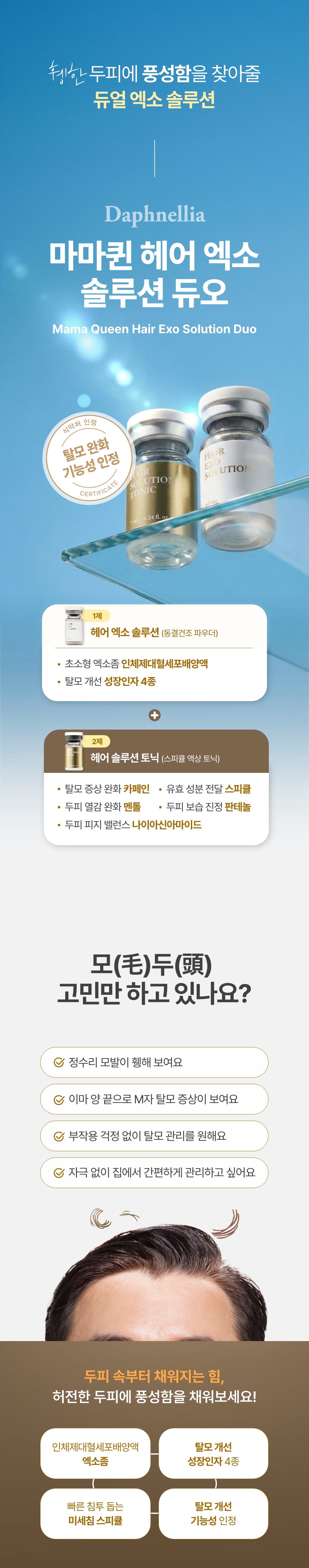 마마퀸 헤어 엑소 솔루션 듀오 상세정보