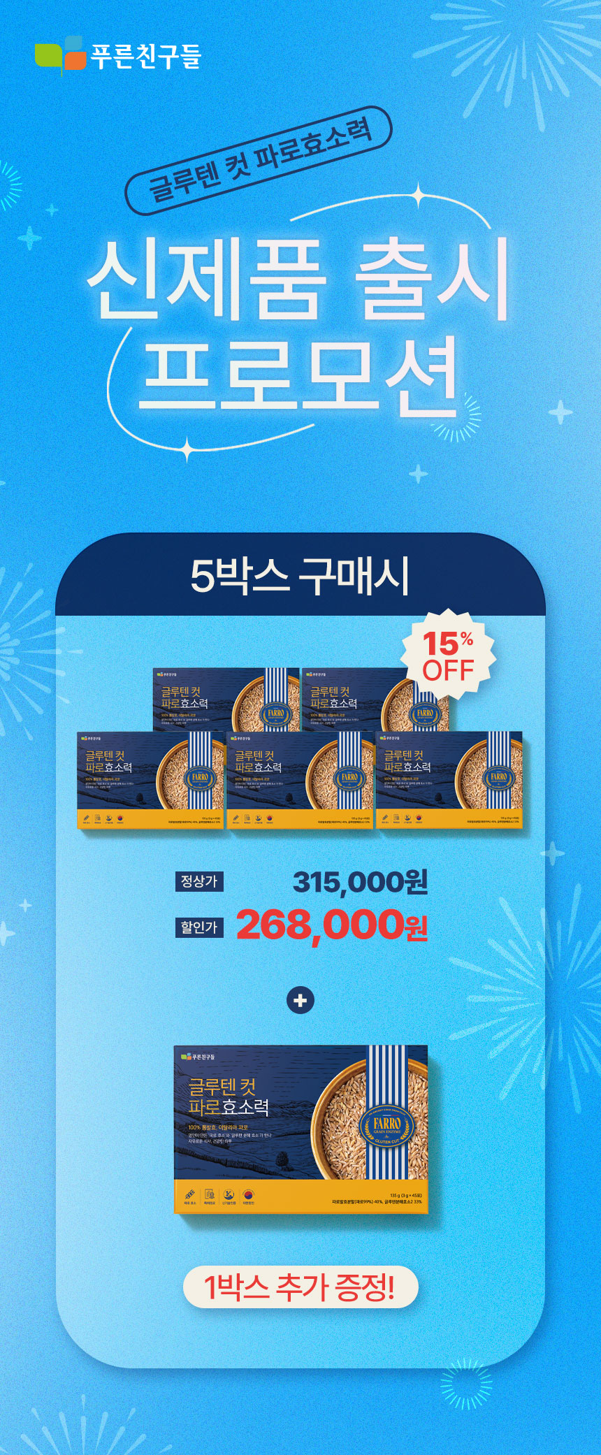 파로효소력 프로모션 5박스 구매시 1박스 증정
