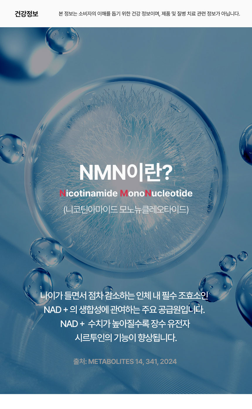 NMN부스터 상세정보