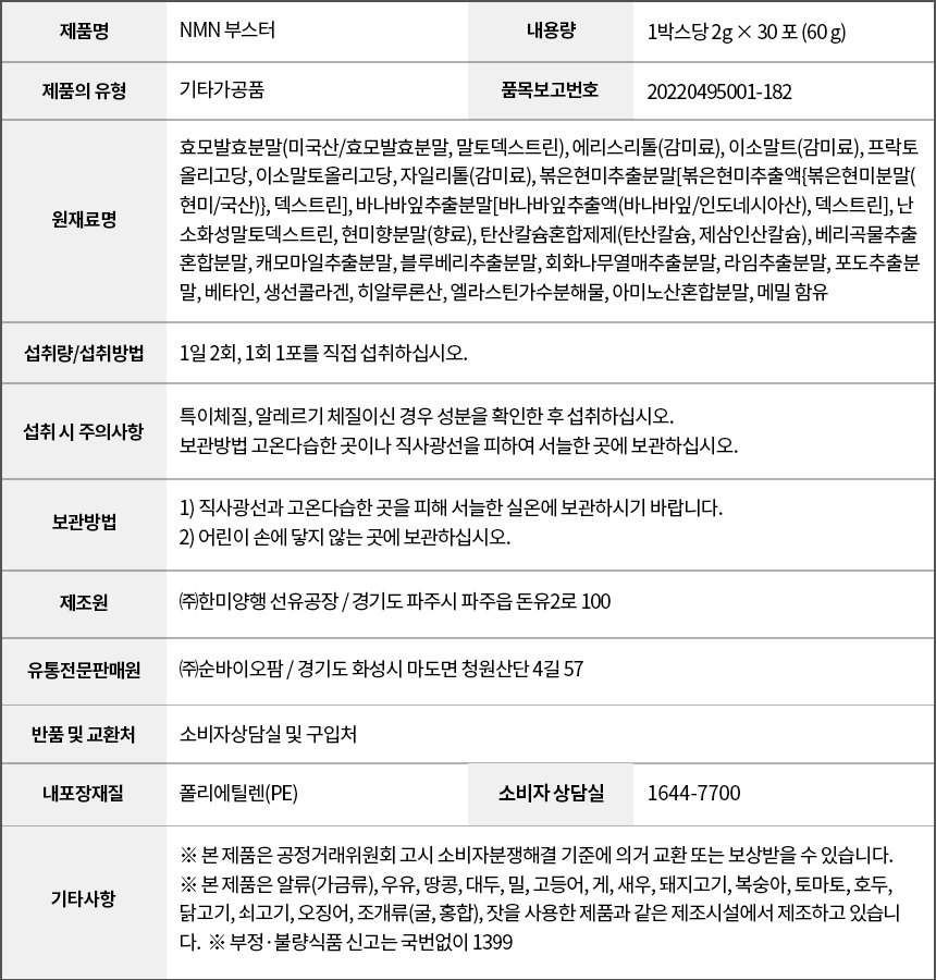 NMN부스터 상세정보