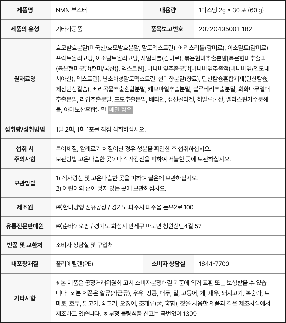 NMN부스터 상세정보