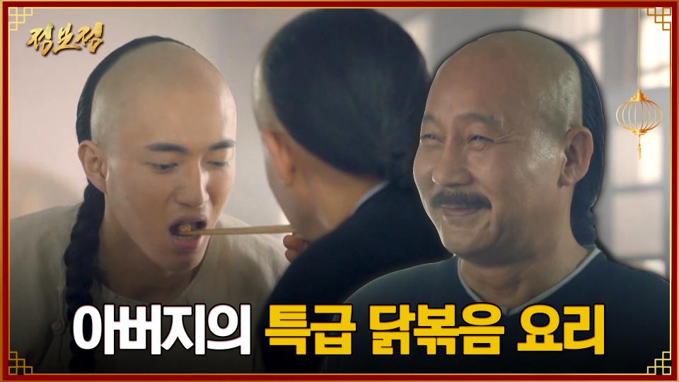 아들과 함께 닭볶음 요리를 만드는 정보정 | 중화TV 240206 방송 - 곰TV