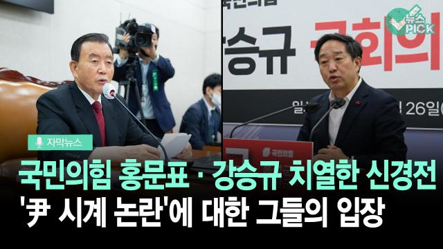 [자막뉴스] 국민의힘 경선 앞둔 홍문표-강승규 대충돌