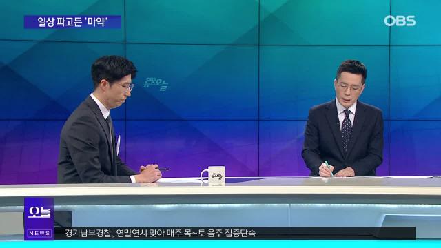 [OBS 뉴스 오늘] 일상 파고든 ′마약′…사건사고도 다양