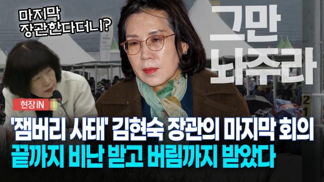 [현장영상] ′잼버리 사태′ 김현숙 장관의 마지막 회의... 끝까지 비난 받고 버림까지 받았다
