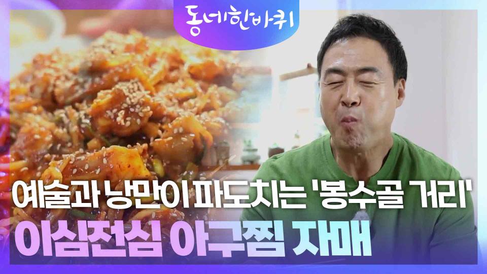 예술과 낭만이 파도치는 ‘봉수골 거리‘ & 아구찜 자매 | KBS 231014 방송 - 곰TV 예술과 낭만이 파도치는 ‘봉수골 거리‘ & 아구찜... 