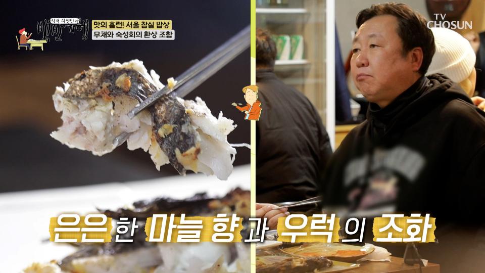 💗겉바속촉💗 우럭구이에 멈출 수 없는 젓가락질🥢 TV CHOSUN 240202 방송 - 곰TV