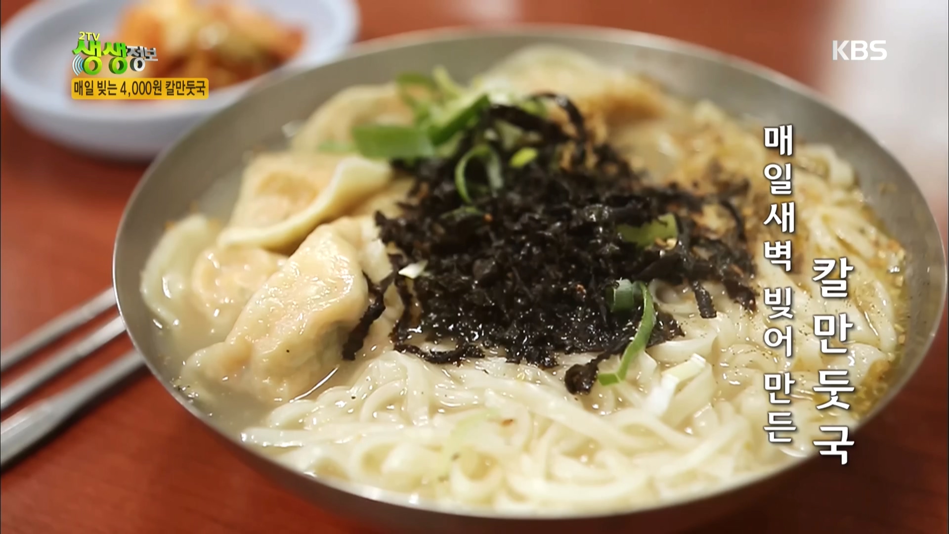 문전성시의 비밀, 변함없는 그 맛! ‘4000원 칼만둣국’ - 곰TV