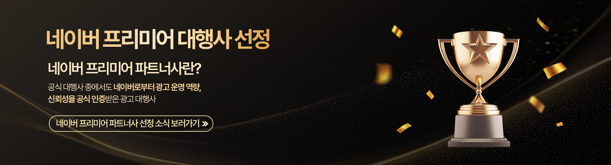 네이버 프리미어 대행사 선정