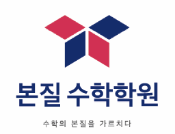 본질 수학학원