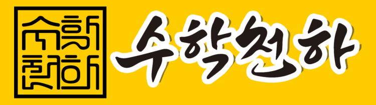 수학천하 수학학원 목동