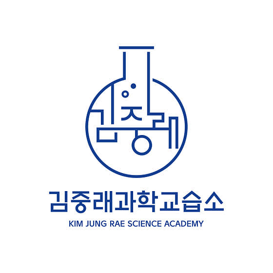 김중래 과학 교습소